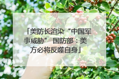 美防长渲染“中国军事威胁” 国防部：美方必将反噬自身